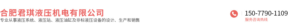 合肥君琪液壓機(jī)電有限公司